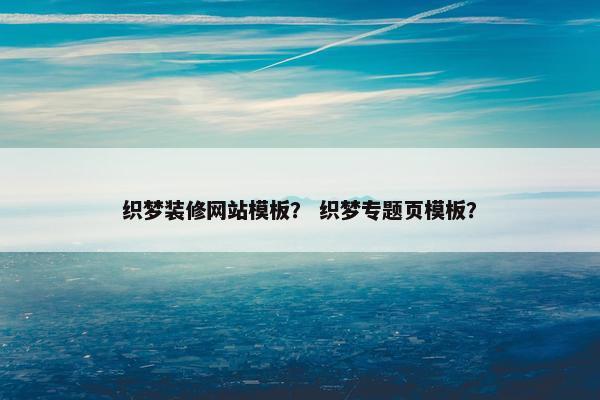 织梦装修网站模板？ 织梦专题页模板？