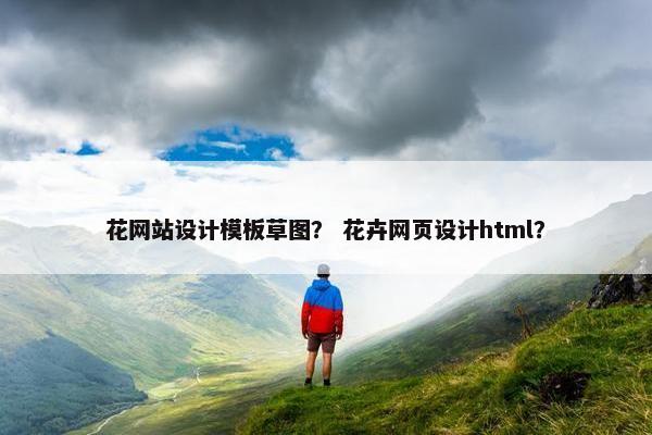 花网站设计模板草图？ 花卉网页设计html？