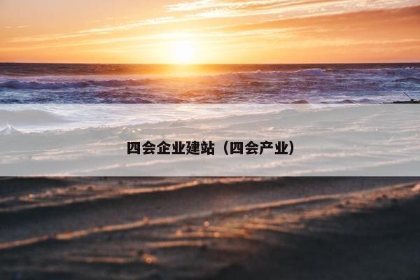 四会企业建站（四会产业）