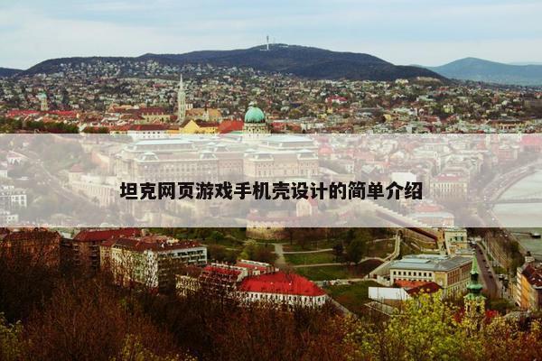 坦克网页游戏手机壳设计的简单介绍