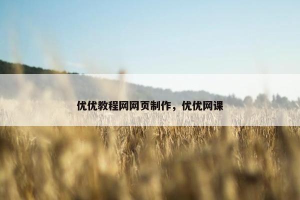 优优教程网网页制作，优优网课