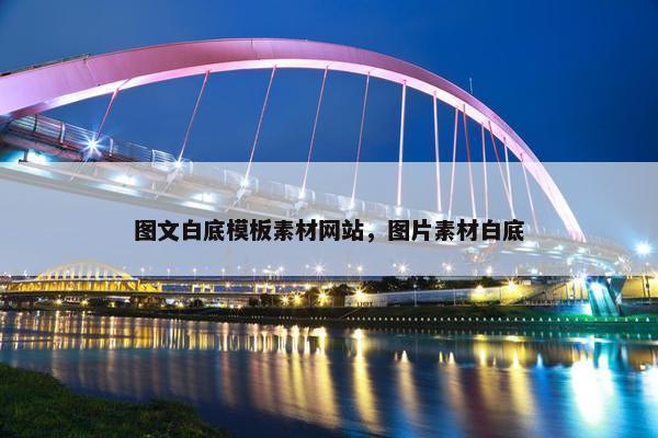 图文白底模板素材网站，图片素材白底