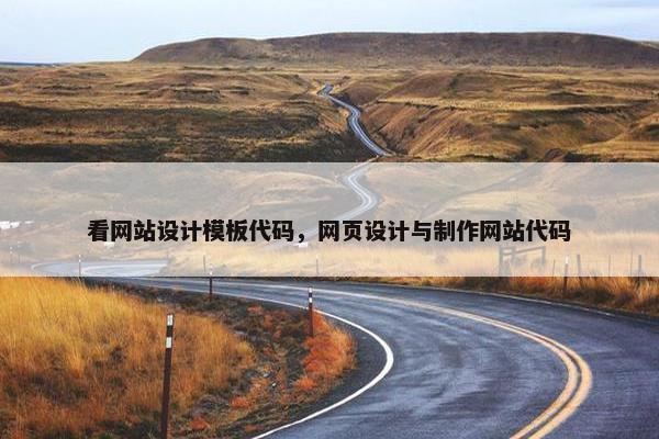 看网站设计模板代码，网页设计与制作网站代码