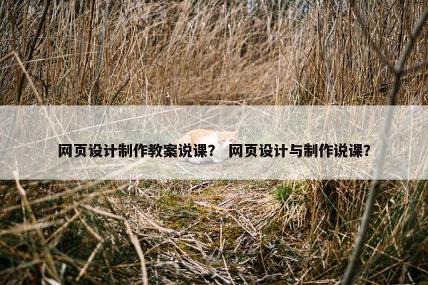 网页设计制作教案说课？ 网页设计与制作说课？