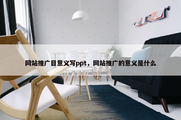 网站推广目意义写ppt，网站推广的意义是什么