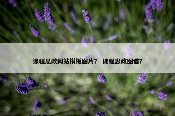 课程思政网站模板图片？ 课程思政图谱？