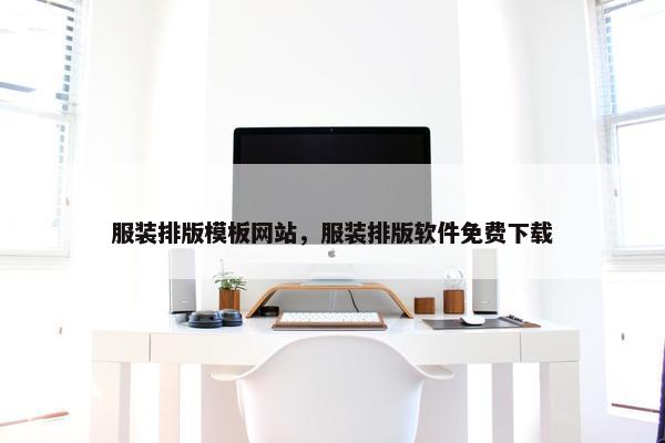 服装排版模板网站，服装排版软件免费下载
