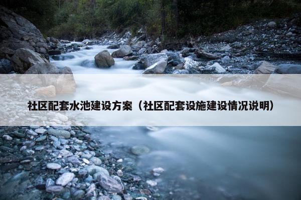 社区配套水池建设方案（社区配套设施建设情况说明）