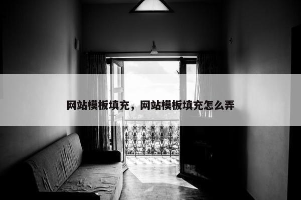 网站模板填充，网站模板填充怎么弄