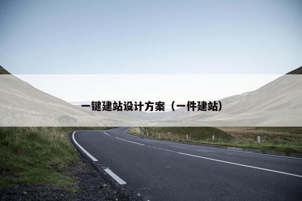 一键建站设计方案（一件建站）