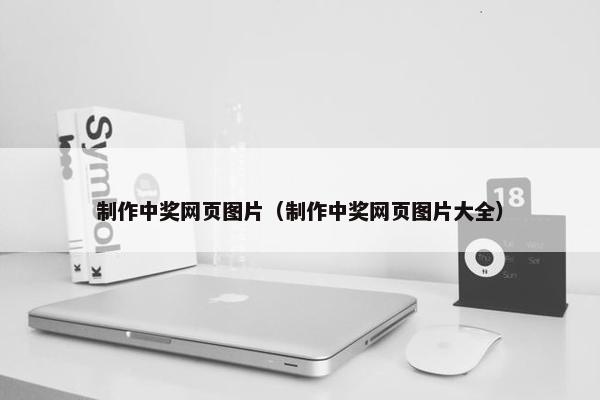 制作中奖网页图片（制作中奖网页图片大全）
