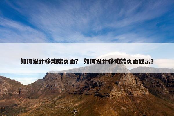 如何设计移动端页面？ 如何设计移动端页面显示？