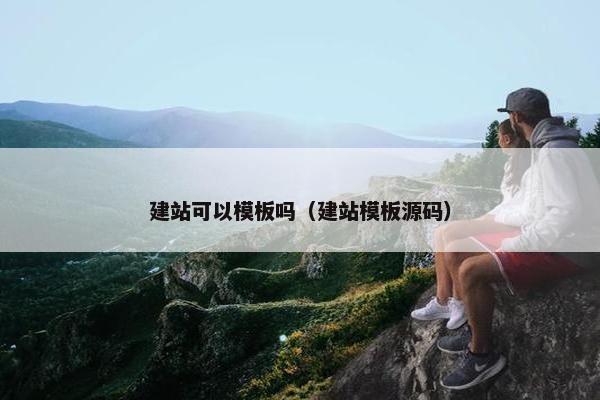 建站可以模板吗（建站模板源码）