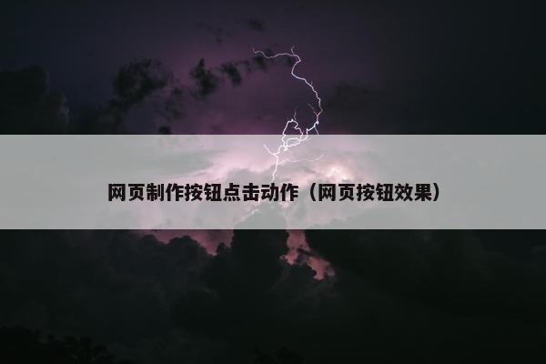 网页制作按钮点击动作（网页按钮效果）