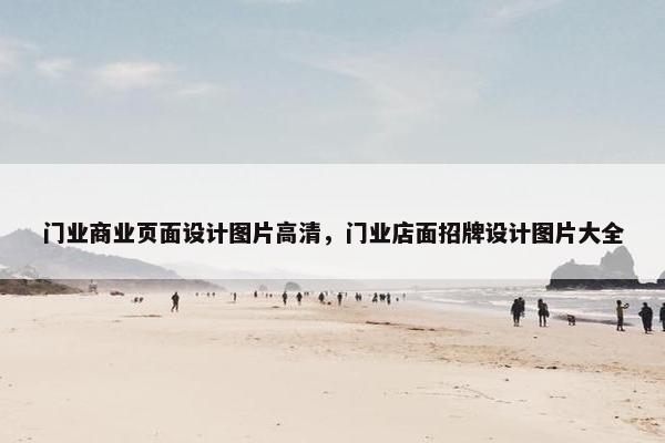 门业商业页面设计图片高清，门业店面招牌设计图片大全