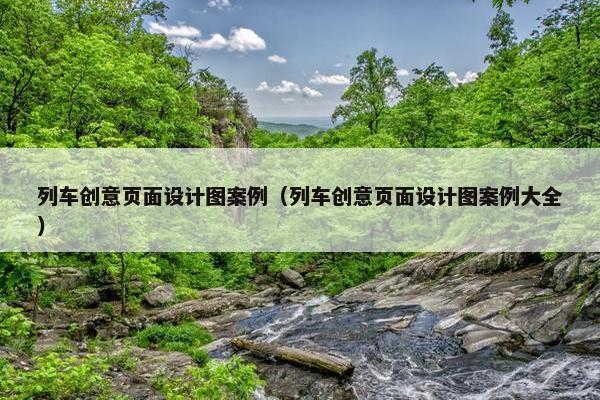 列车创意页面设计图案例（列车创意页面设计图案例大全）