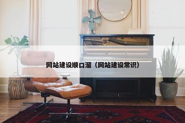 网站建设顺口溜（网站建设常识）