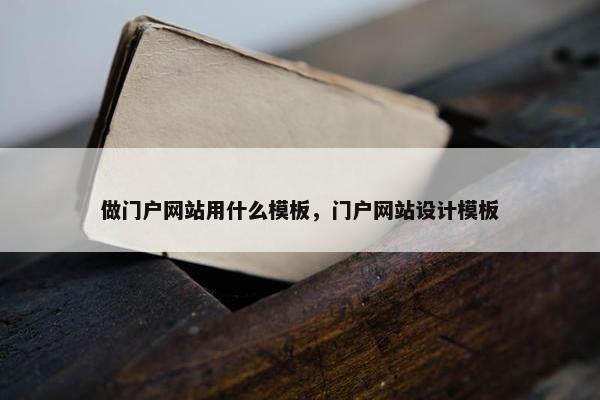 做门户网站用什么模板，门户网站设计模板