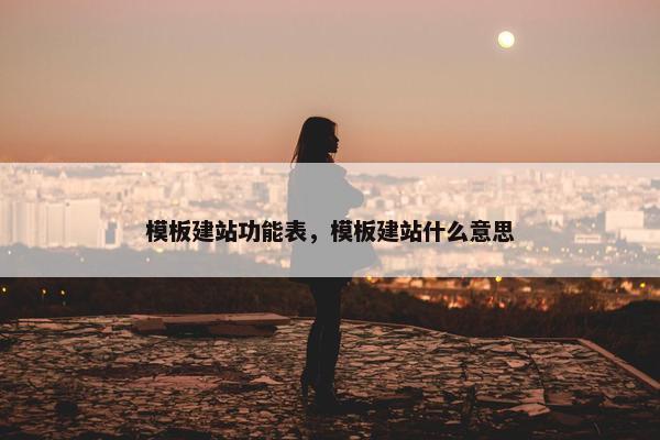 模板建站功能表，模板建站什么意思