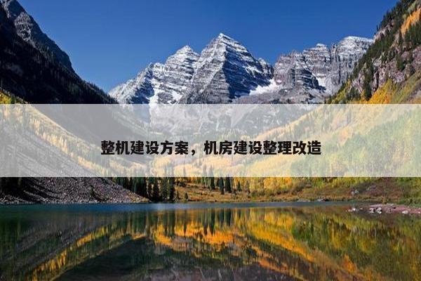 整机建设方案，机房建设整理改造