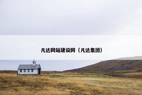 凡达网站建设网（凡达集团）