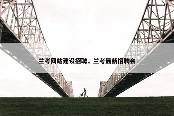 兰考网站建设招聘，兰考最新招聘会