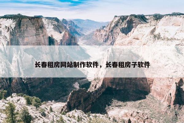 长春租房网站制作软件，长春租房子软件