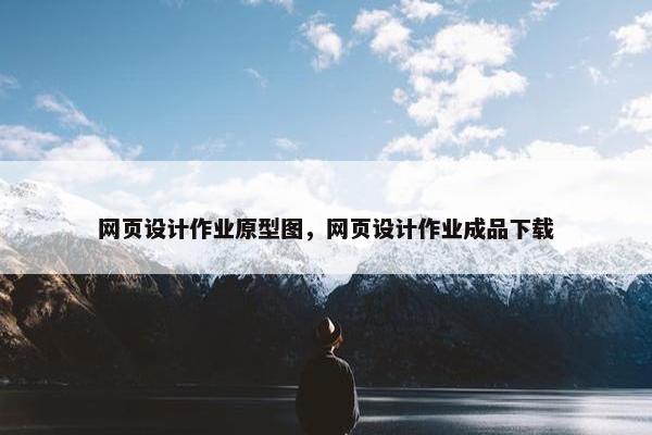 网页设计作业原型图，网页设计作业成品下载