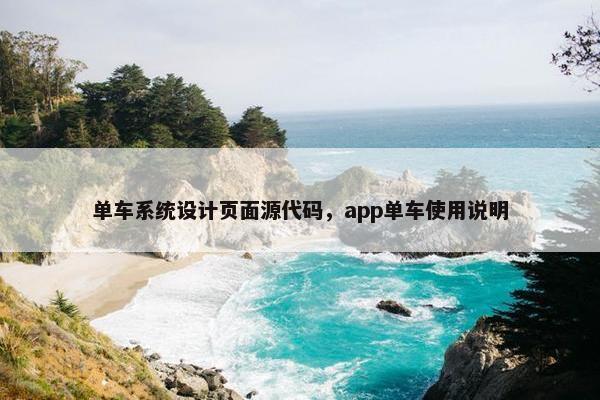 单车系统设计页面源代码，app单车使用说明
