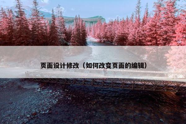 页面设计修改（如何改变页面的编辑）