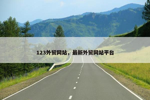 123外贸网站，最新外贸网站平台