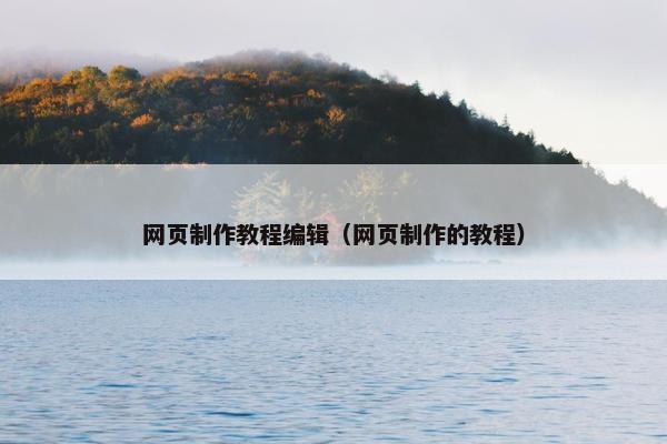 网页制作教程编辑（网页制作的教程）
