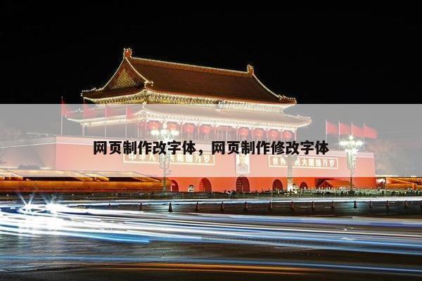 网页制作改字体，网页制作修改字体