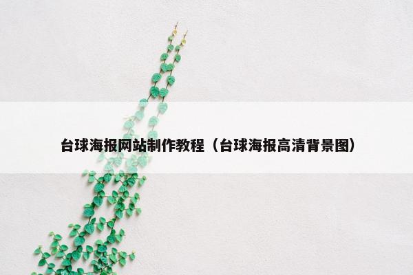 台球海报网站制作教程（台球海报高清背景图）
