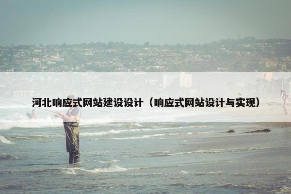 河北响应式网站建设设计（响应式网站设计与实现）