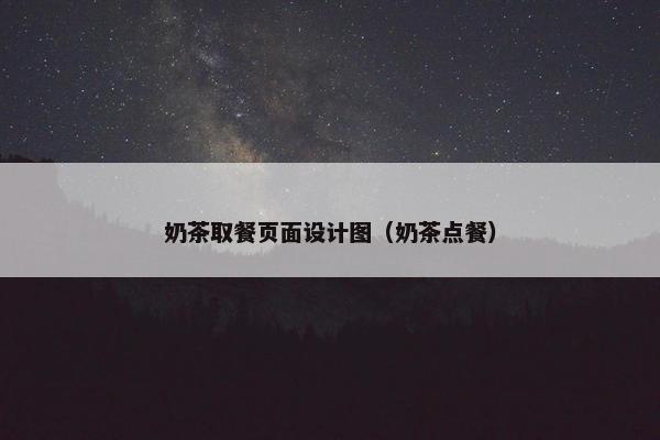 奶茶取餐页面设计图（奶茶点餐）
