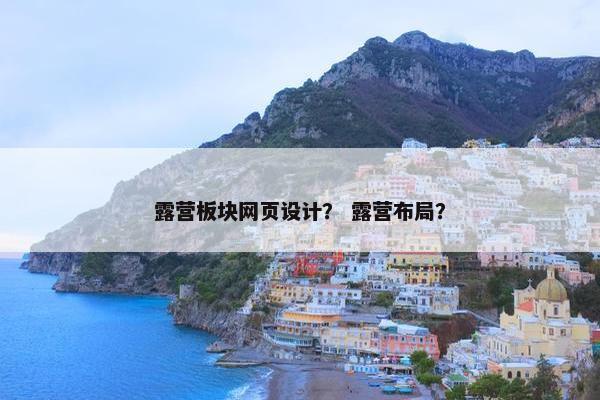 露营板块网页设计？ 露营布局？