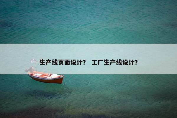 生产线页面设计？ 工厂生产线设计？