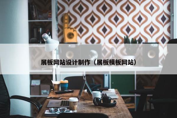 展板网站设计制作（展板模板网站）