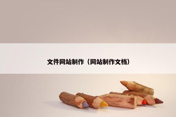 文件网站制作（网站制作文档）