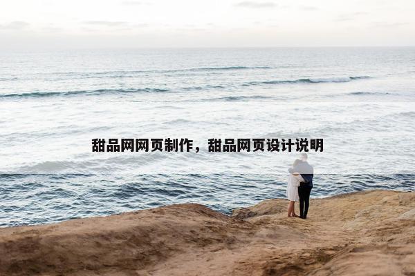 甜品网网页制作，甜品网页设计说明