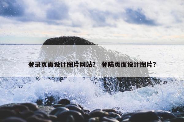 登录页面设计图片网站？ 登陆页面设计图片？