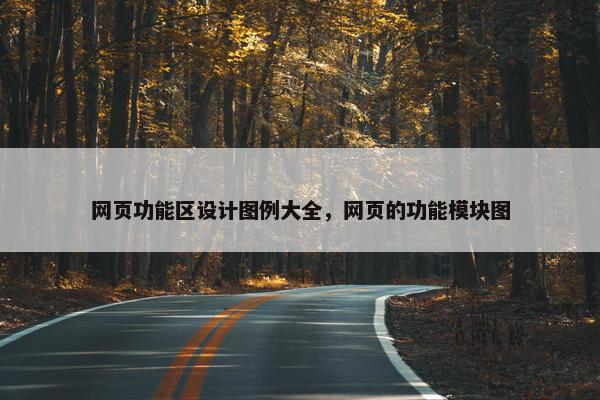 网页功能区设计图例大全，网页的功能模块图