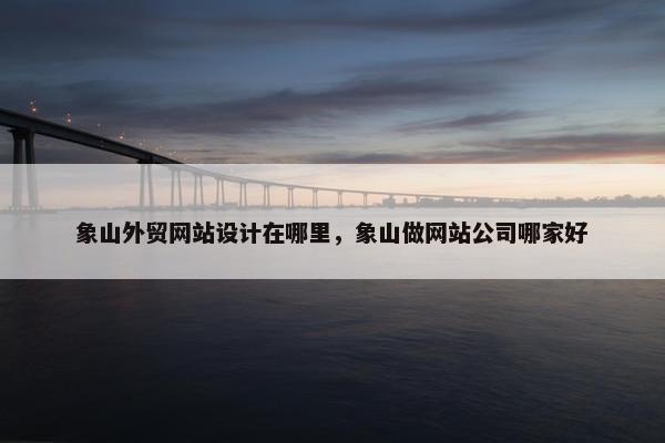 象山外贸网站设计在哪里，象山做网站公司哪家好