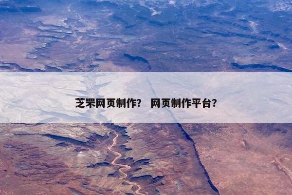 芝罘网页制作？ 网页制作平台？