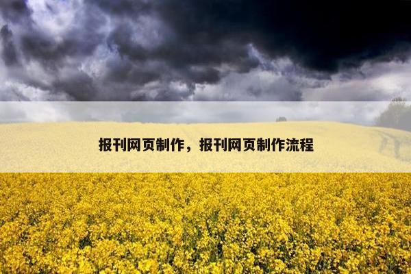 报刊网页制作，报刊网页制作流程