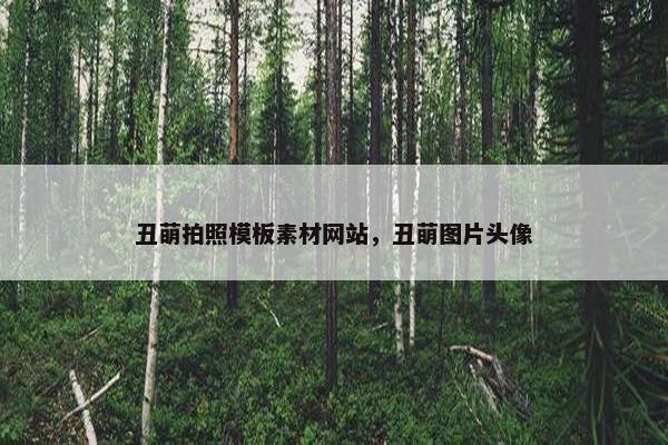 丑萌拍照模板素材网站，丑萌图片头像