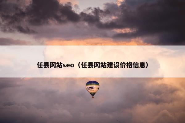 任县网站seo（任县网站建设价格信息）