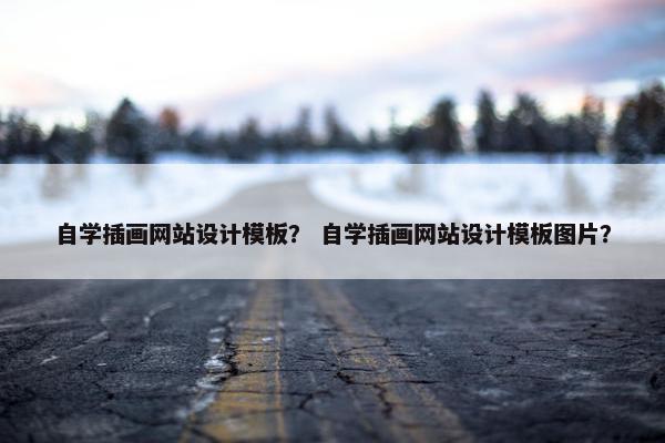 自学插画网站设计模板？ 自学插画网站设计模板图片？