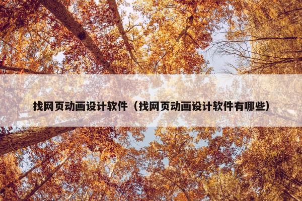找网页动画设计软件（找网页动画设计软件有哪些）
